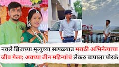 नवले ब्रिजच्या मृत्यूच्या सापळ्यात मराठी अभिनेत्याचा जीव गेला; अवघ्या तीन महिन्यांचं लेकरु आयुष्यभराठी बापाच्या मायेला पोरकं