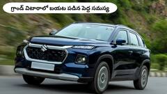 Maruti Grand Vitara రీకాల్‌ - 39,506 యూనిట్లలో లోపం, మీ కారు కూడా ఉందేమో చూసుకోండి!