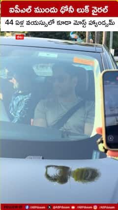 ఐపీఎల్‌ ముందు ధోనీ లుక్‌ వైరల్..44 ఏళ్ల వయస్సులో కూడా మోస్ట్‌ హ్యాండ్సమ్‌