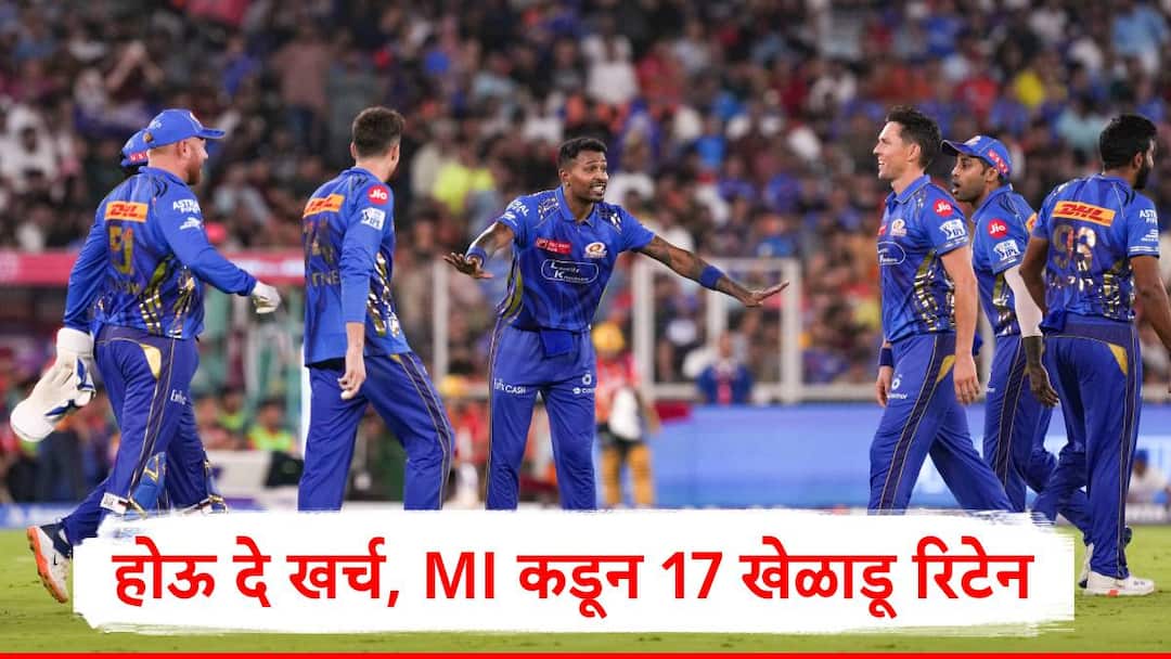 MI Retention List 2026: होऊ दे खर्च, मुंबई इंडिन्सकडून रोहित- सूर्यासह 17 खेळाडू रिटेन, 8 रिलीज, पर्समध्ये किती कोटी शिल्लक? MI Retention List IPL 2026 Mumbai Indians retained and released players list Marathi News MI Retention List 2026: होऊ दे खर्च, मुंबई इंडिन्सकडून रोहित- सूर्यासह 17 खेळाडू रिटेन, 8 रिलीज, पर्समध्ये किती कोटी शिल्लक?