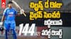 Vaibhav Suryavanshi Asia Cup Rising Stars 2025 | వైభవ్ సెంచరీ.. బద్దలయిన వరల్డ్ రికార్డ్