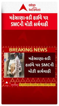 Mehsana Police: મહેસાણા-કડી હાઈવે પર SMCની મોટી કાર્યવાહી