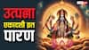 Utpanna Ekadashi 2025: एकादशी के अगले दिन प्रदोष व्रत हो, तो कैसे करें एकादशी व्रत पारण जानें नियम