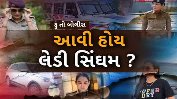 Hun To Bolish : હું તો બોલીશ : આવી હોય લેડી સિંઘમ ?