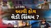 Hun To Bolish : હું તો બોલીશ : આવી હોય લેડી સિંઘમ ?