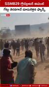 SSMB29 గ్లోబ్‌ట్రాటర్‌ ఈవెంట్‌.. గేట్లు తెరవగానే దూసుకెళ్లిన ఫ్యాన్స్