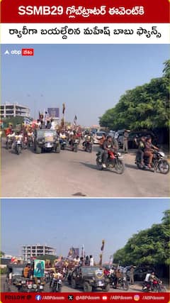 SSMB29 గ్లోబ్‌ట్రాటర్‌ ఈవెంట్‌కి.. ర్యాలీగా బయలుదేరిన మహేష్‌ బాబు ఫ్యాన్స్