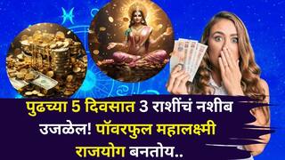 Mahalakshmi Rajyog: पुढच्या 5 दिवसात 3 राशींचं नशीब उजळेल! 20 नोव्हेंबरला पॉवरफुल महालक्ष्मी राजयोग बनतोय, श्रीमंतीचे वरदान, देवी लक्ष्मीची मोठी कृपा