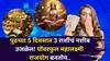 Mahalakshmi Rajyog: पुढच्या 5 दिवसात 3 राशींचं नशीब उजळेल! 20 नोव्हेंबरला पॉवरफुल महालक्ष्मी राजयोग बनतोय, श्रीमंतीचे वरदान, देवी लक्ष्मीची मोठी कृपा