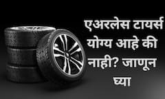Airless Tyre : एअरलेस टायर्स पंचरची चिंता संपली, जाणून घ्या 'ही' नवी टेक्नॉलॉजी!