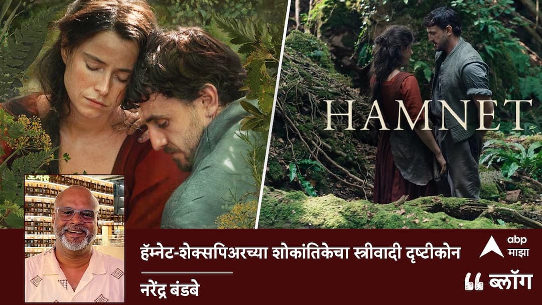 Hamnet A Feminist Perspective on Shakespeare Tragedy Blog By Narendra Bandabe हॅम्नेट - शेक्सपिअरच्या शोकांतिकेचा स्त्रीवादी दृष्टीकोन 