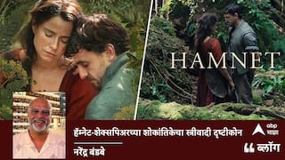 हॅम्नेट - शेक्सपिअरच्या शोकांतिकेचा स्त्रीवादी दृष्टीकोन 