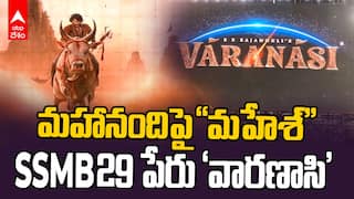SSMB 29 Titled as Varanasi | మహేశ్ బాబు రాజమౌళి కొత్త సినిమా టైటిల్ అనౌన్స్ | ABP Desam