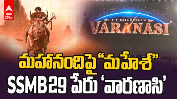 SSMB 29 Titled as Varanasi | మహేశ్ బాబు రాజమౌళి కొత్త సినిమా టైటిల్ అనౌన్స్ | ABP Desam