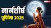 Margashirsha Purnima 2025: साल की आखिरी मार्गशीर्ष पूर्णिमा कब ? नोट करें की डेट, मुहूर्त