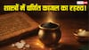 गरुड़ पुराण में दर्ज आंखों की सेहत के लिए खास पारंपरिक उपाय! जानें प्राचीन अंजन की विधि