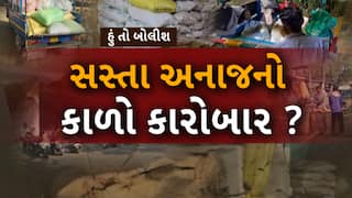 Hun To Bolish : હું તો બોલીશ : સસ્તા અનાજનો કાળો કારોબાર ?
