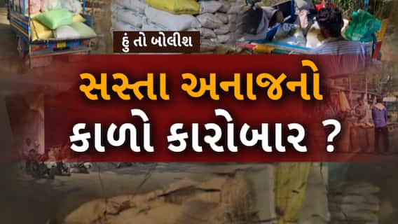 Hun To Bolish : હું તો બોલીશ : સસ્તા અનાજનો કાળો કારોબાર ?