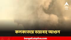 ভয়াবহ ! কলকাতায় বিরাট এলাকাজুড়ে অগ্নিকাণ্ড, আগুনের গ্রাসে একের পর এক বাড়ি, দোকান