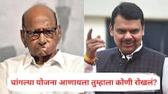 पवार म्हणाले, सत्ताधाऱ्यांनी महिलांना पैसे वाटले, फडणवीस म्हणतात, चांगल्या योजना आणायला तुम्हाला कोणी रोखलं, जो जीता वही सिकंदर!