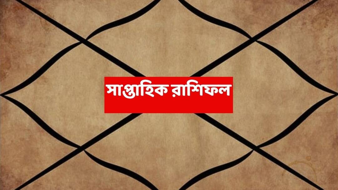 Saptahik Rashifal (16-22 Nov, 2025) : প্রতিদ্বন্দ্বীদের থেকে সাবধান, নতুন সপ্তাহে এই রাশির পরিবারে অস্বস্তিকর পরিবেশ থাকতে পারে weekly astrology know luck of makar kumbha and meen rashi in 16 to 22 november 2025 horoscope Saptahik Rashifal (16-22 Nov, 2025) : প্রতিদ্বন্দ্বীদের থেকে সাবধান, নতুন সপ্তাহে এই রাশির পরিবারে অস্বস্তিকর পরিবেশ থাকতে পারে