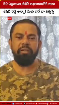 50 ఏళ్లు అయినా బీజేపీ అధికారంలోకి రాదు.. కిషన్‌ రెడ్డి అన్నా! మీకు ఇదే నా రిక్వెస్ట్