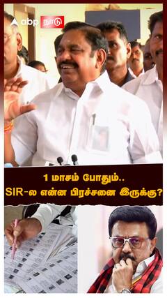 1 மாசம் போதும்.. SIR-ல என்ன பிரச்சனை இருக்கு ?