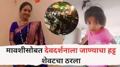 चिमुकलीचा मावशीसोबत देवदर्शनाला जाण्याचा हट्ट शेवटचा ठरला; जळालेल्या कारमधून मृतदेह काढताच स्वातीने कवेल घेतलं, पुणे हळहळलं