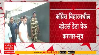 Congress On Bihar Vote Chori : काँग्रेस बिहारमधील व्होटर्स डेटा चेक करणार - सूत्र