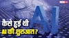 TECH EXPLAINED: कैसे हुई AI की शुरुआत, जानिए आने वाले 10 सालों में कितनी बदल जाएगी दुनिया