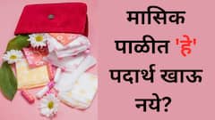 Menstruation tips: मासिक पाळीत 'हे' पदार्थ म्हणजे आजाराला आमंत्रणच? जाणून घ्या...