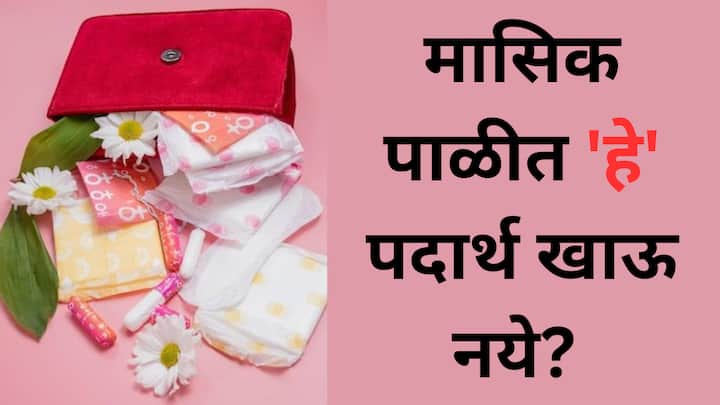 menstruation tips : मासिक पाळीच्या दिवसांत स्त्रियांची शारीरिक स्थिती थोडी नाजूकच असते. या काळात काय खायचं आणि काय टाळायचं याची योग्य माहिती असणं महत्त्वाचं आहे.