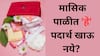 Menstruation tips: मासिक पाळीत 'हे' पदार्थ म्हणजे आजाराला आमंत्रणच? जाणून घ्या...