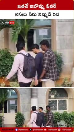 ఇతనే ఐబొమ్మ ఓనర్‌ అసలు పేరు ఇమ్మిడి రవి..