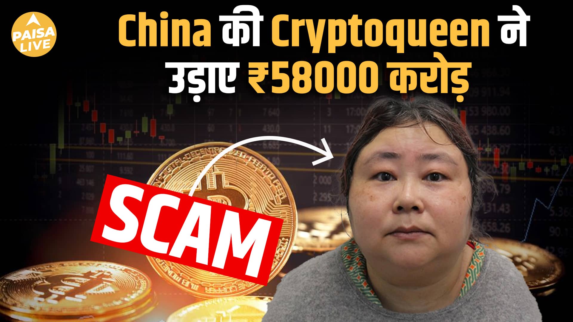 CryptoQueen की Ponzi scheme: 1,28,000 लोगों से 58,000 करोड़ की ठगी| Paisa Live