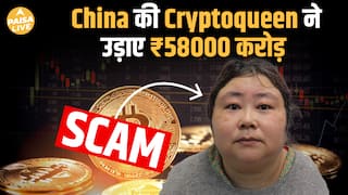 CryptoQueen की Ponzi scheme: 1,28,000 लोगों से 58,000 करोड़ की ठगी| Paisa Live