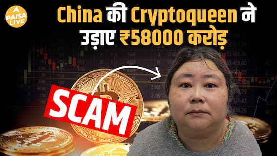 CryptoQueen की Ponzi scheme: 1,28,000 लोगों से 58,000 करोड़ की ठगी| Paisa Live