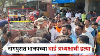 मोठी बातमी! नागपुरात भाजपच्या वार्ड अध्यक्षाची भरदिवसा हत्या, मुलाच्या वाढदिवसाचे सामना आणण्यास जाताना हल्ला
