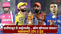 IPL Trade News 2026 : मोहम्मद शमीपासून अर्जुन तेंडुलकर, नितीश राणापर्यंत...; आयपीएलआधी चक्रावणारे टॉप 5 ट्रेड, कोण कोणात्या संघात दाखल?, A टू Z माहिती