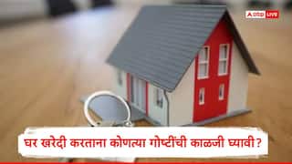 Home :  स्वप्नातील घर खरेदी करण्यापूर्वी 'या' गोष्टींवर लक्ष ठेवा, अन्यथा मोठं नुकसान होण्याची शक्यता