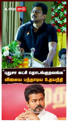 Udhayanidhi vs Vijay | ’’புதுசா கட்சி தொடங்குறவங்க’’விஜயை பந்தாடிய உதயநிதி