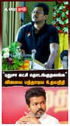 Udhayanidhi vs Vijay | ’’புதுசா கட்சி தொடங்குறவங்க’’விஜயை பந்தாடிய உதயநிதி