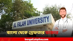 দিল্লি বিস্ফোরণের মাস্টারমাইন্ডদের সঙ্গে যোগাযোগ? আল ফালহা-যোগে এবার NIA-র জালে বাংলার ডাক্তার