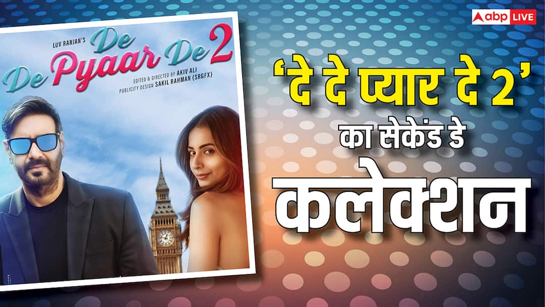 Box Office: 'दे दे प्यार दे 2' ने 2 दिन में निकाला बजट का बड़ा हिस्सा, जानें अजय देवगन की फिल्म की कमाई