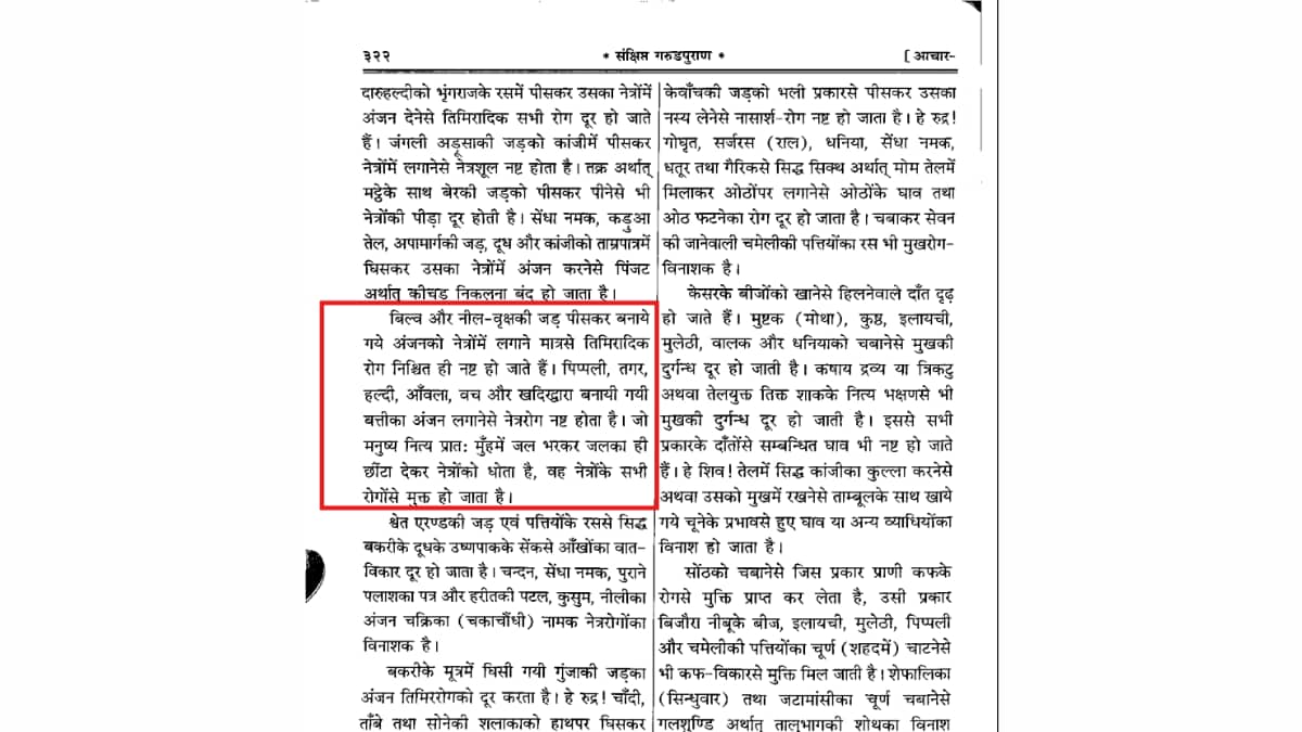 गरुड़ पुराण में दर्ज आंखों की सेहत के लिए खास पारंपरिक उपाय! जानें प्राचीन अंजन की विधि