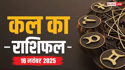 16 नवंबर 2025, रविवार को इन राशियों के लिए खुशखबरी! जानें क्या कहते हैं सितारे
