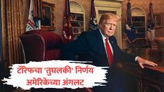 ट्रम्प यांचा टॅरिफचा 'तुघलकी' डाव अमेरिकेच्या अंगलट; महागाई वाढल्याने अमेरिकन जनता वैतागली, 'या' वस्तुंवरील टॅरिफ हटवला