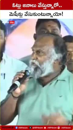 ఓట్లు జనాలు వేస్తున్నారో.. మెషీన్లు వేసుకుంటున్నాయో!