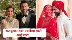 गुडन्यूज! राजकुमार राव- पत्रलेखा झाले आई-बाबा, लग्नाच्या चौथ्या वाढदिवशी गोंडस बाळाचं आगमन