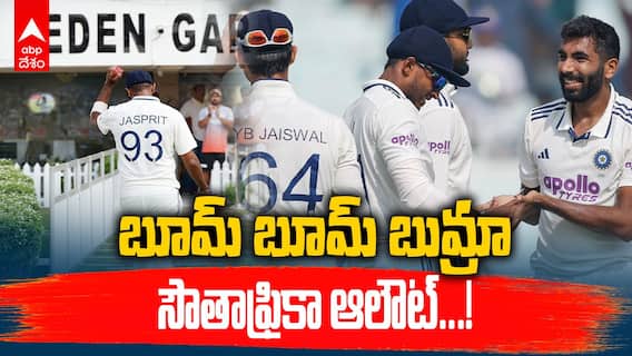 India vs South Africa | కోల్‌కత్తా టెస్టులో బుమ్రా అదిరిపోయే పర్ఫామెన్స్